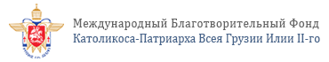 Foundation of the Catholicos Patriarch of all Georgia
